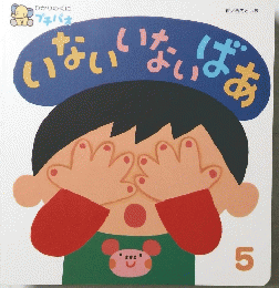 いないいないばあ　5