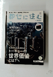都心に住む　2009年11月号