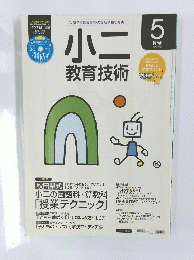 小二 教育技術　2016年5月号