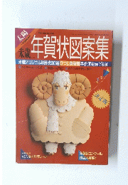 年賀状図案集　