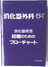 消化器外科　1996年5月号