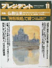 プレジデント　1990年11月号