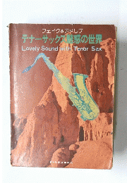テナーサック惑の世界