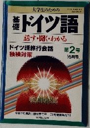 基礎　ドイツ語　旅行会話　２　６月号