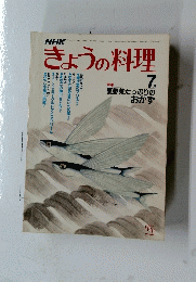 きょうの料理　7月号