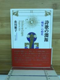 詩歌の淵源　「明星」の時代