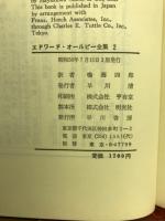 エドワード・ オールビー全集2