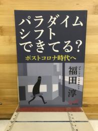 パラダイムシフトできてる？ポストコロナ時代へ