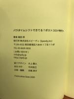 パラダイムシフトできてる？ポストコロナ時代へ