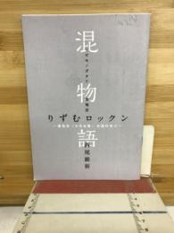 混物語　第喰話 りずむロックン　傷物語〈III冷血篇〉来場特典3