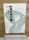 山頭火俳句集