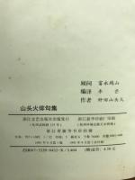 山頭火俳句集