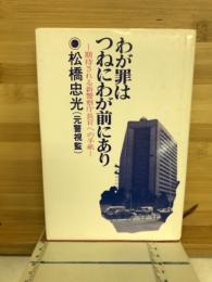 わが罪はつねにわが前にあり : 期待される新警察庁長官への手紙