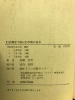 わが罪はつねにわが前にあり : 期待される新警察庁長官への手紙