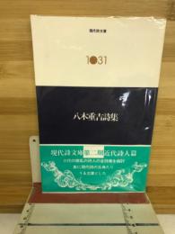 現代詩文庫1031　八木重吉詩集