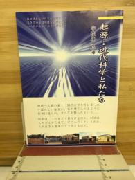 起源→近代科学と私たち