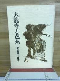 天竜寺と芭蕉