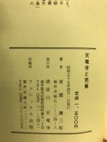 天竜寺と芭蕉