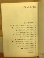 ゲシュタポ : 恐怖の秘密警察とナチ親衛隊