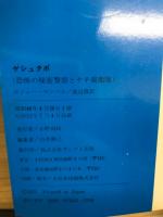 ゲシュタポ : 恐怖の秘密警察とナチ親衛隊