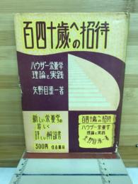 百四十歳への招待