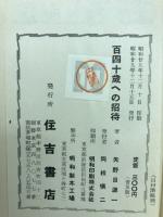 百四十歳への招待