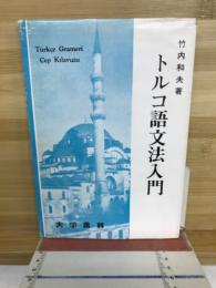 トルコ語文法入門