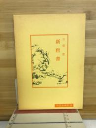 新唐書