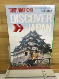 "国盗り物語"の旅 : 道三と信長の遺跡をたずねて