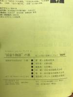 "国盗り物語"の旅 : 道三と信長の遺跡をたずねて