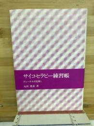 サイコセラピー練習帳