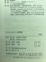 サイコセラピー練習帳