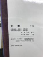 炎環