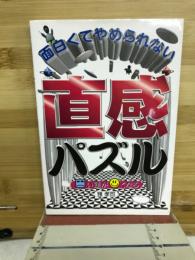 面白くてやめられない直感パズル