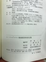 ムーソルグスキイ歌曲歌詞対訳全集
