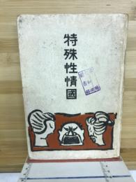 特殊性情國