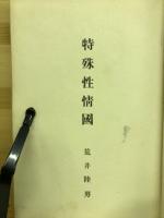 特殊性情國