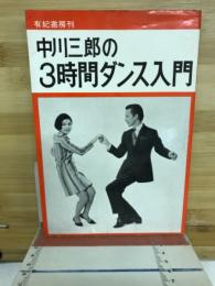 中川三郎の3時間ダンス入門