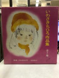 いわさきちひろ作品集