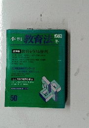 教育法　1983年冬号