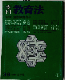 季刊 教育法　1981年春季号　No.39