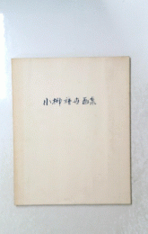 小柳禅寺画集