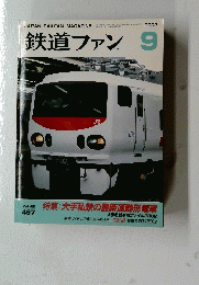鉄道ファン　２００２年９月号