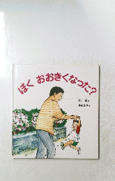 ぼくおおきくなった?