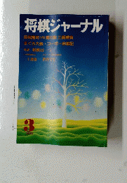 将棋ジャーナル　1990年3月号