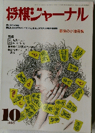 将棋ジャーナル　1990年10月号