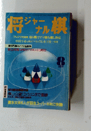 将棋ジャーナル　1988年8月号