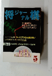 将棋ジャーナル　1988年5月号
