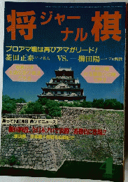 将棋ジャーナル　1988年4月号
