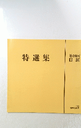 特選集　第20回 日展　1988年